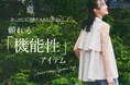 【UNTITLED】「機能性アイテム」をラインナップした特集ページをWEBサイトにて7月18日(金)より公開