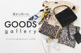 【UNTITLED】秋まで活躍する!GOODS特集ページをWEBサイトにて7月25日(金)より公開