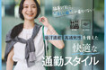 【INDIVI】“涼しい服”しか着たくない!吸汗速乾・高通気性を備えた『快適な通勤スタイル』の特集ページを公開