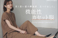 【UNTITLED】涼しくお洒落を両立!「カセット服」特集をWEBサイトにて8月8日(金)より公開