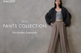 【GALLEST】定番から最旬のトレンドパンツまで「2025 PANTS COLLECTION~Wardrobe Essentials~」9月12日(金)よりWEBサイトにて公開