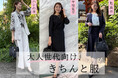 【COUP DE CHANCE】『大人世代向け、きちんと服』フォーマルシーン別特集を9月26日(金)より公開