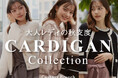 【Couture Brooch】大人レディの秋支度!コーデを彩るカーディガン特集を10月10日(金)より公開