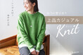 【Dessin】おすすめのニットをピックアップした特集ページを10月17日(金)よりWEBサイトにて公開
