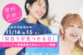 【THE SHOP TK】『似合うが見つかる日』骨格診断士来店イベントを開催！