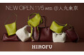 【HIROFU】大丸東京店に11月5日（水）新店舗をオープン