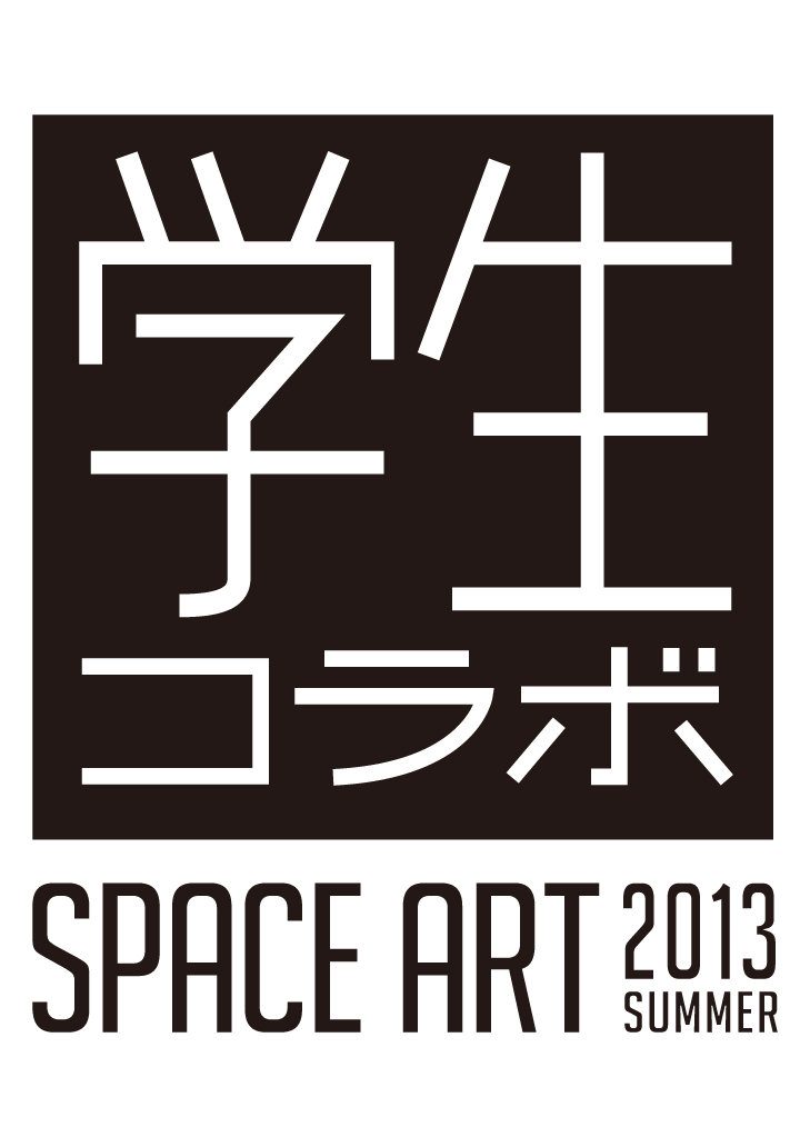 産学連携プロジェクト 学生コラボ Space Art 7月日 土 イオンモールむさし村山の フラクサス武蔵村山 で開催 株式会社 ワールドのプレスリリース