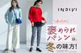 【INDIVI】人気No.1『褒められパンツ』シリーズから冬の新作が登場！10月29日(水)より発売