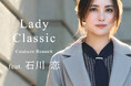 【Couture Brooch】石川恋が魅せる、フレンチシックな冬の装い「Lady Classic」特集を11月7日(金)より公開