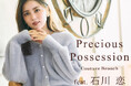 【Couture Brooch】石川恋が纏う、心ときめくロマンティックスタイル「Precious Possession」特集を11月21日(金)より公開