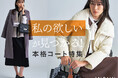 【INDIVI】私の欲しいが見つかる！本格コートの特集ページを11月21日(金)より公開
