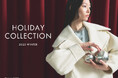 【GALLEST】この冬、GALLESTが贈る「2025 WINTER HOLIDAY COLLECTION」12月5日（金）より公式オンラインストアにて公開