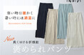 【INDIVI】新機能！衣服内の環境を適温にコントロールする『褒められパンツ』シリーズの新作を発売