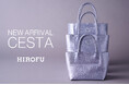 【HIROFU】軽やかな使い心地が魅力の「 CESTA（チェスタ）」に新年を華やかに彩る新色・新型が登場