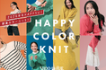 【SHOO・LA・RUE】新年をハッピーに！「HAPPY COLOR KNIT」特集ページを12月26日（金）公開