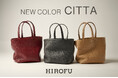 【HIROFU】大好評「CITTA」シリーズに新色追加！毎日を彩る軽やかなバッグを