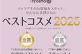 【ITS’DEMO】イッツデモが贈る！「ベストコスメ 2025」発表 ～ コスメ選びで迷ったら、答えはここに！～