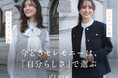 【grove】鈴木友菜が着こなす“自分らしさ”で選ぶ「セレモニースタイル特集」を1月23日（金）より公開