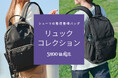 【SHOO・LA・RUE】新生活にぴったりな「多機能リュック特集」を2月5日（木）より公開