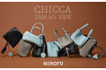 【HIROFU】2026春夏コレクションがスタート！日常に特別感をプラスするバッグシリーズ「CHICCA」が登場
