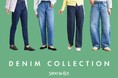 【SHOO・LA・RUE】定番からトレンドまで！豊富なラインナップの 新作デニムコレクションを2月6日（金）より公開