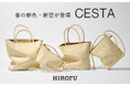 【HIROFU】オンライン限定モデルも初登場！日常の頼れるパートナー、「CESTA」に春の新作が仲間入り