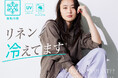 【INDIVI】着た瞬間、もっとひんやり！接触冷感加工のリネンシャツを3月18日(水)より発売