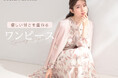 【Couture Brooch】1枚で春の装いが完成！通勤から休日まで着回せる「大人フェミニンワンピース特集」を3月19日(木)公開