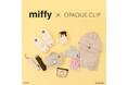 【OPAQUE.CLIP】「miffy」ルームコラボレーションアイテムを4月9日(木)より公式オンラインストアで先行予約スタート！