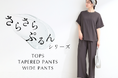 【SHOO-LA-RUE】夏に嬉しい4つの機能付き“さらさらぷるんパンツ”にセットアップ可能なトップスとワイドパンツが新登場！