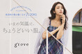 【grove】貴島明日香さんが着こなす7LOOKS『いまの気温に、ちょうどいい服。』を4月17日（金）より公開