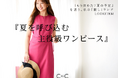 【COUP DE CHANCE】「夏を呼び込む主役級ワンピース」特集ページを4月24日(金)に公開
