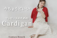 Couture Brooch】「今ちょうどいい」ワンピースのためのカーディガン特集を4月24日（金）より公開！