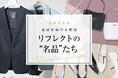【Reflect】長く愛され続けている『リフレクトの“名品”たち』の特集ページを5月15日(金)よりWEBサイトにて公開
