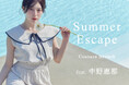 【Couture Brooch】モデル・中野恵那が魅せる大人のリゾートスタイル　Summer Escape feat. 中野恵那特集ページを5月22日（金）より公開！