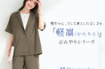 【SHOO・LA・RUE】昨年大好評のパンツが進化！新シリーズ「軽凛（かろりん）」誕生。