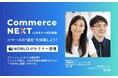 OpenFashionの上條千恵とファッション・コ・ラボの築地雄峰が対談　ーD2Cブランド立ち上げ、ささげ業務大幅短縮までワールドが実践するAXの最前線ー