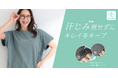 【SHOO・LA・RUE】汗じみ見せずにキレイをキープ！汗じみ防止・接触冷感機能付きTシャツが登場！