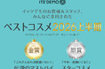 【ITS’DEMO】イッツデモが贈る！「ベストコスメ 2026上半期」発表
