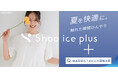 【SHOO・LA・RUE】もっとひんやり快適！接触冷感アイテム“Shoo ice plus（シューアイスプラス）”シリーズをご紹介する特集ページを7月3日（金）より公開！