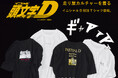 【THE SHOP TK】発売直後から話題沸騰！90年代の熱狂が、今ふたたび。旧車ブームに刺さる『頭文字D』別注Tシャツが8月3日(月)より店頭に登場!