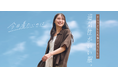 【SHOO・LA・RUE】「さらりと快適。通気性がいい服」をご紹介する特集ページを8月7日（金）より公開！