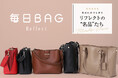 【Reflect】新色登場！長く愛され続けている『毎日BAG』の特集ページを8月7日(金)より公式オンラインストアにて公開
