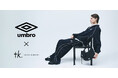【tk.TAKEO KIKUCHI】世界的なスポーツブランド「UMBRO」とのコラボレーションアイテムが登場！