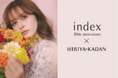 【index】インデックス30周年記念！日比谷花壇とのスペシャルコラボレーション第2弾　公式オンラインストアにて8月27日（木）より発売