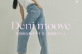 【cloenc】Denimoove「圧倒的な動きやすさ、新感覚デニム」8月21日（金）より公式オンラインストアにて公開