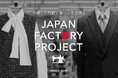 ワールドグループの国内生産基盤を活かした「JAPAN FACTORY PROJECT」を9月より始動