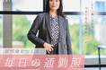 【Reflect】忙しい朝に迷わない、「好印象をつくる、毎日の通勤服」特集ページを9月11日(金)よりWEBサイトにて公開