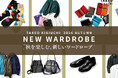 【TAKEO KIKUCHI】秋を楽しむ、新しいワードローブ「NEW WARDROBE」特集ページを9月18日（金）より公開