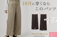 【grove】自分に似合う丈が選べて、楽ちんキレイ！grove渾身のパンツが登場